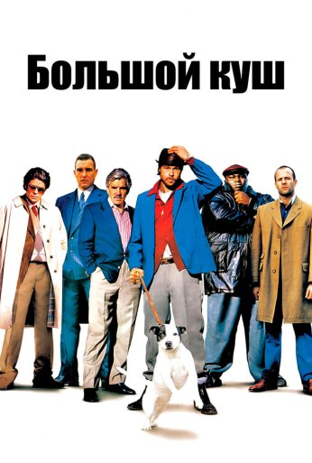 Большой куш (2000)